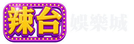 LINE 娛樂城 LOGO-辣台娛樂城