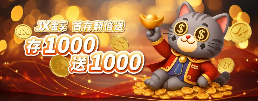 金享娛樂優惠