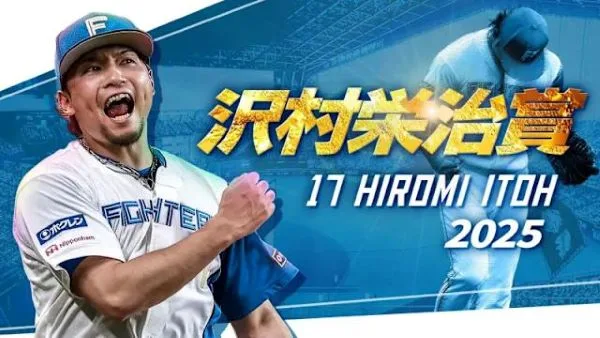 伊藤大海榮獲澤村賞(photo:日本火腿鬥士粉專)/金享娛樂城