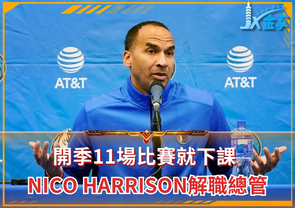 開季11場比賽就下課,Nico Harrison難擋眾怒解職總管(photo:NBA)/金享娛樂城