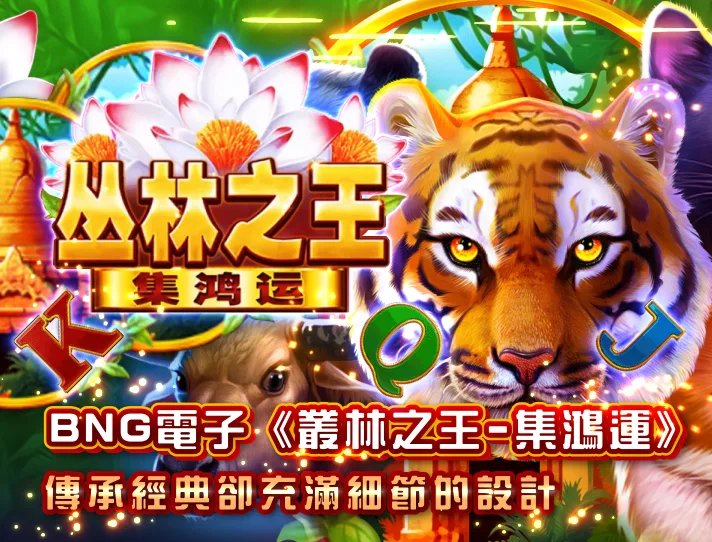 BNG電子《叢林之王-集鴻運》:討論度最高!傳承經典卻充滿細節的設計!