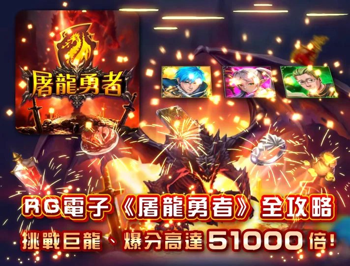 RG電子《屠龍勇者》全攻略：挑戰巨龍、爆分高達5萬倍！