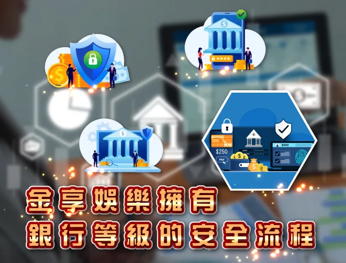 從註冊到提款 金享娛樂擁有銀行等級的安全流程