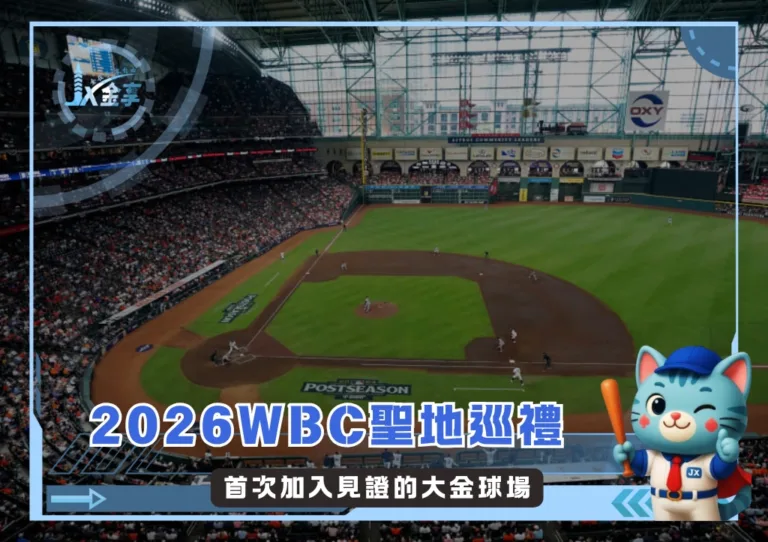 2026WBC聖地巡禮:首次加入見證的大金球場(photo:MLB)/金享娛樂城