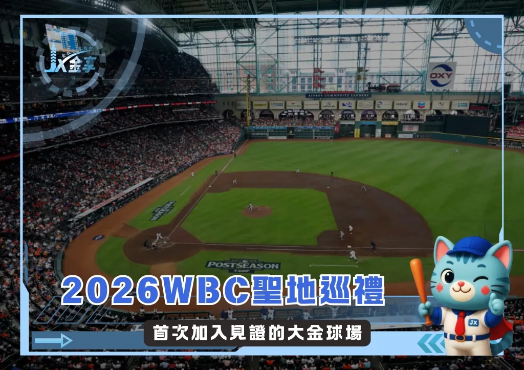 2026WBC聖地巡禮:首次加入見證的大金球場(photo:MLB)/金享娛樂城