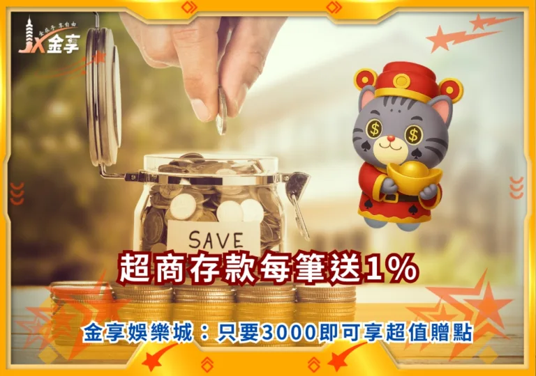 金享娛樂城超商存款每筆送1%｜只要3000，不限筆數皆可享超值贈點