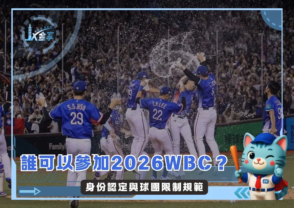 身份認定與球團限制規範 誰可以參加2026WBC?(photo:WBC)/金享娛樂城