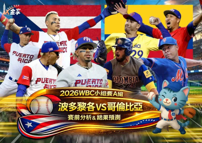 2026WBC小組賽A組 波多黎各VS哥倫比亞 賽前分析及結果預測