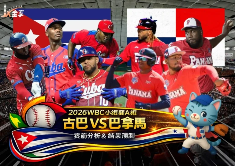 2026WBC小組賽A組 古巴VS巴拿馬 賽前分析及結果預測