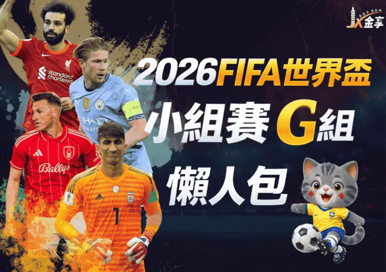 2026世界盃G組懶人包｜小組賽賽程、分析與下注指南