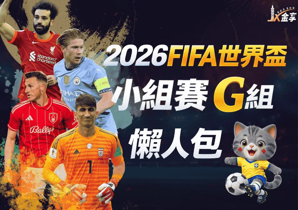 2026世界盃G組懶人包|小組賽賽程、分析與下注指南