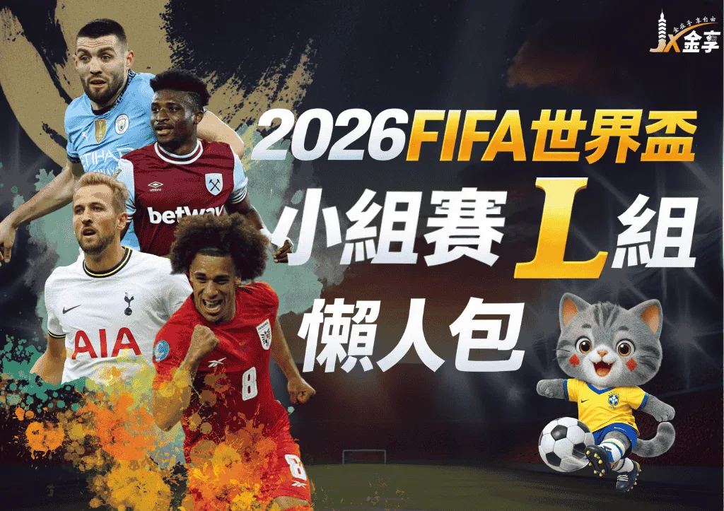 2026世界盃L組懶人包|小組賽賽程、分析與下注指南