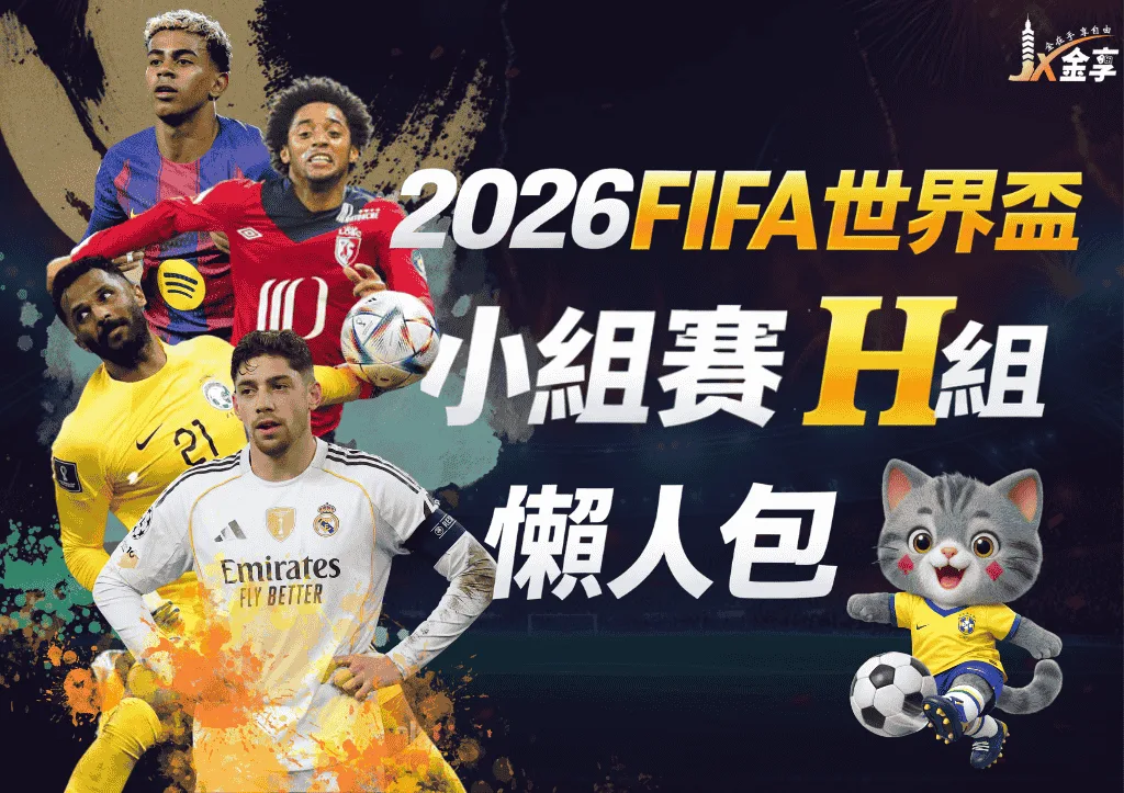 2026世界盃H組懶人包|小組賽賽程、分析與下注指南