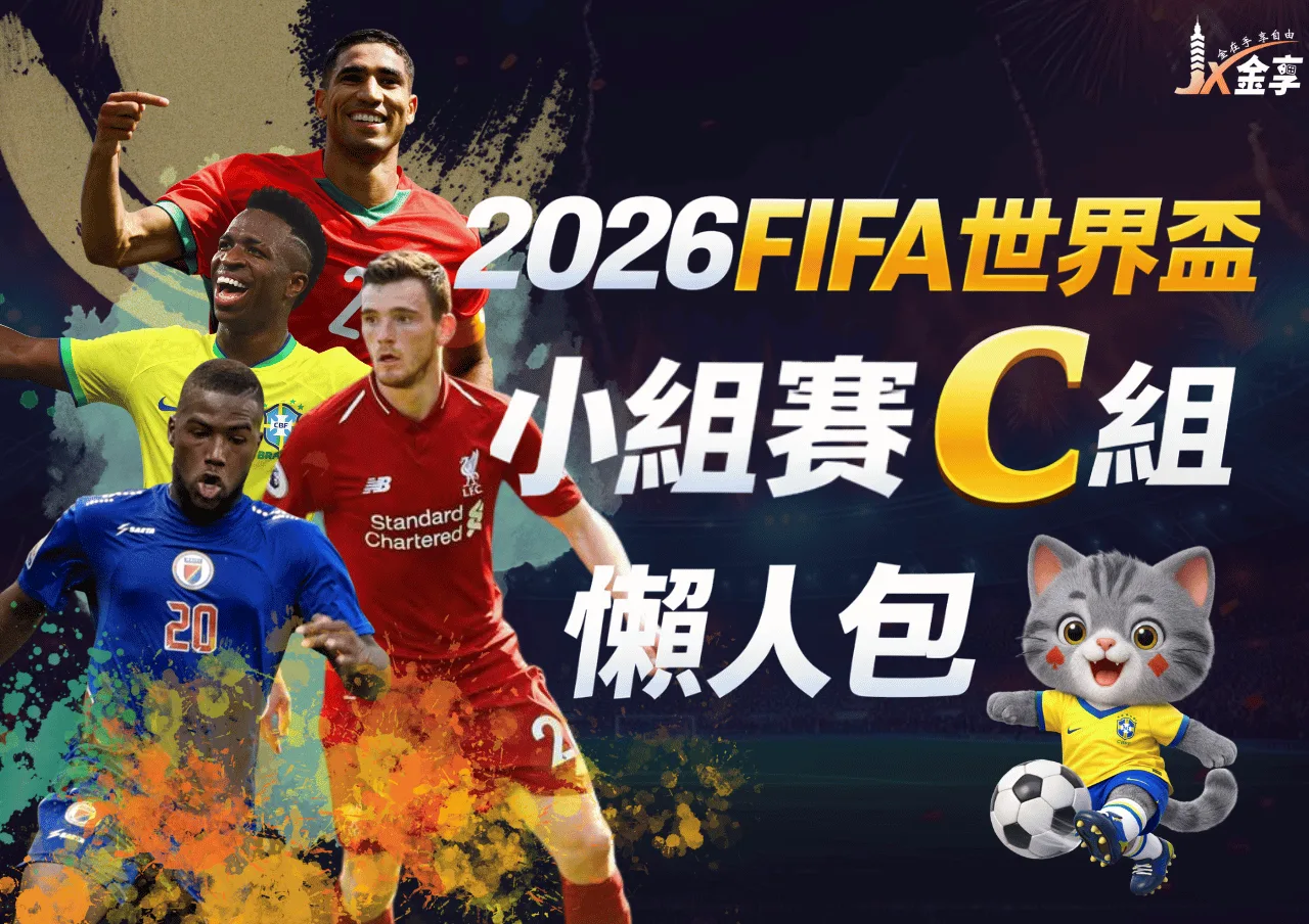 2026世界盃C組懶人包|小組賽賽程、分析與下注指南