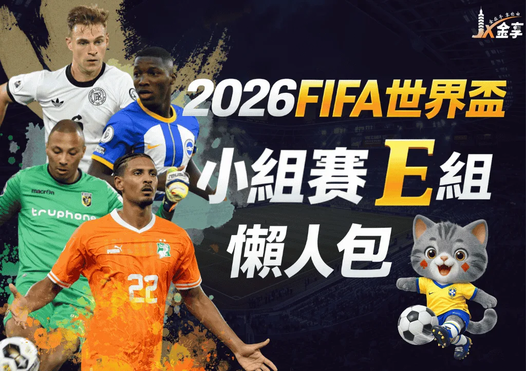 2026世界盃E組懶人包|小組賽賽程、分析與下注指南