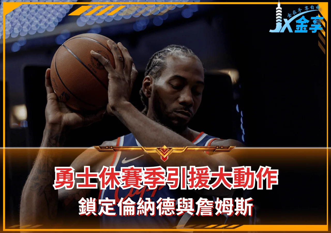 勇士休賽季引援大動作 鎖定倫納德與詹姆斯。(photo:yahoo sports)/金享娛樂城