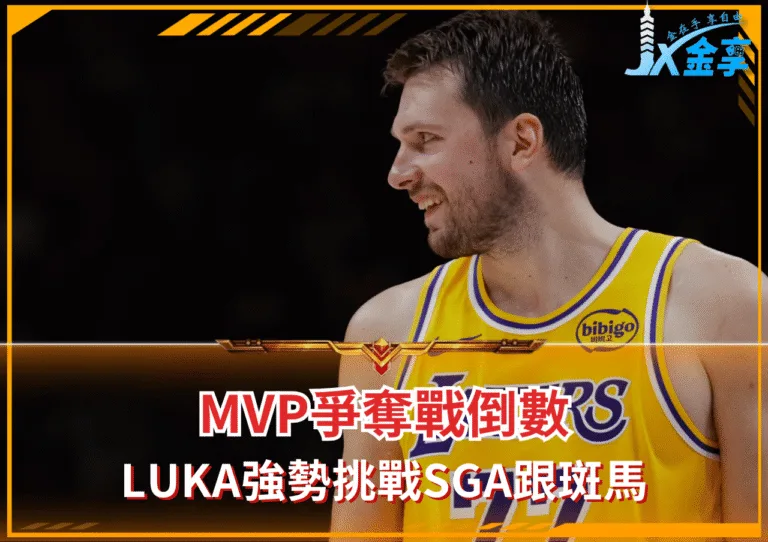 MVP爭奪戰倒數：Luka強勢逆襲挑戰SGA跟斑馬