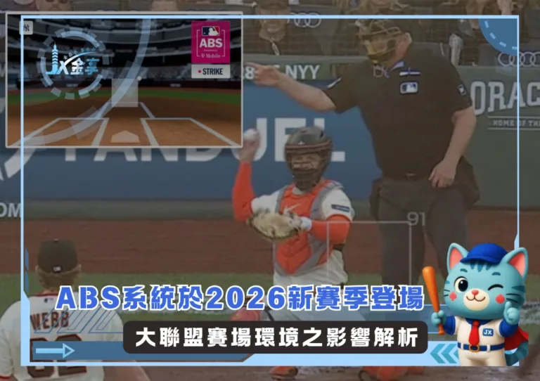 ABS系統於2026新賽季登場 大聯盟賽場環境之影響解析(photo：MLB官網)/金享娛樂城