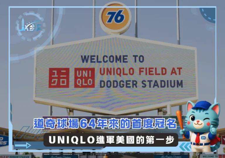 道奇球場64年來的首度冠名 UNIQLO進軍美國的第一步(photo：MLB官網)/金享娛樂城