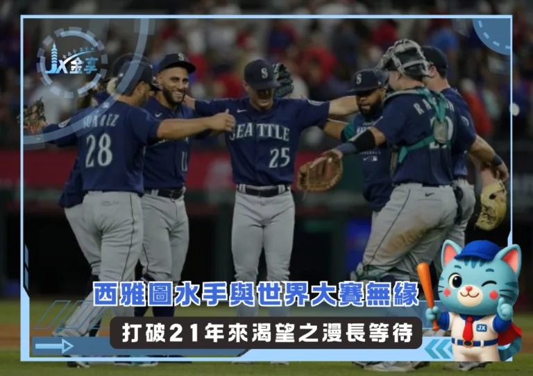 西雅圖水手與世界大賽無緣 打破21年來渴望之漫長等待(photo：MLB官網)/金享娛樂城