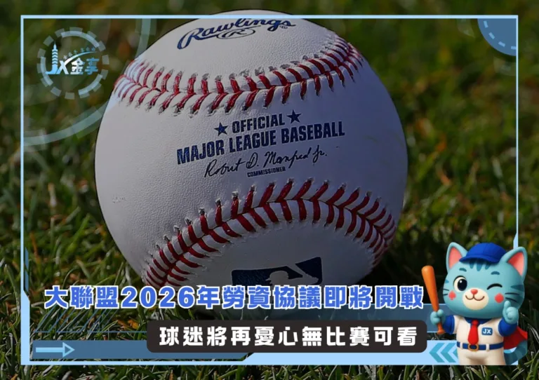 大聯盟2026年勞資協議即將開戰 球迷將再憂心無比賽可看(photo：MLB官網)/金享娛樂城