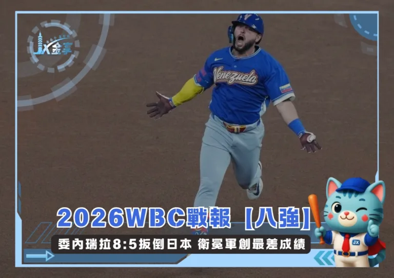 2026WBC戰報【八強】委內瑞拉8:5扳倒日本 衛冕軍創最差成績(photo：WBC官網)/金享娛樂城