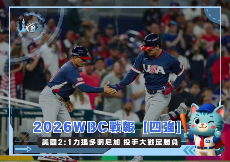 2026WBC戰報【四強】美國2:1力退多明尼加 投手大戰定勝負(photo：WBC官網)/金享娛樂城