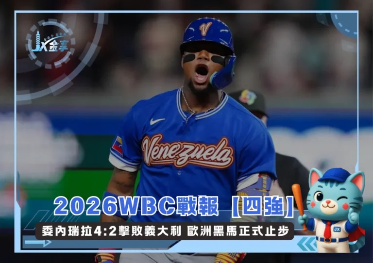 2026WBC戰報【四強】委內瑞拉4:2擊敗義大利 歐洲黑馬正式止步(photo：MLB官網)/金享娛樂城