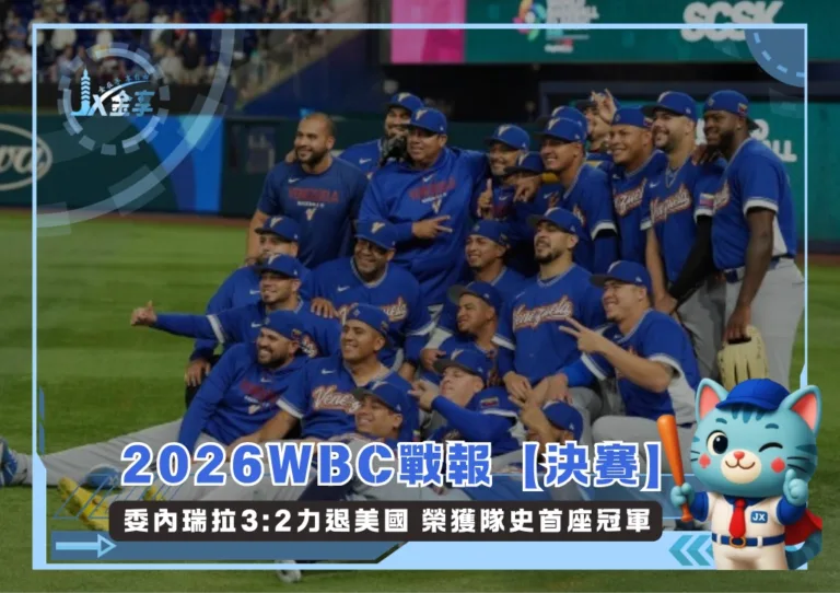 2026WBC戰報【決賽】委內瑞拉3:2力退美國 榮獲隊史首座冠軍(photo：WBC官網)/金享娛樂城