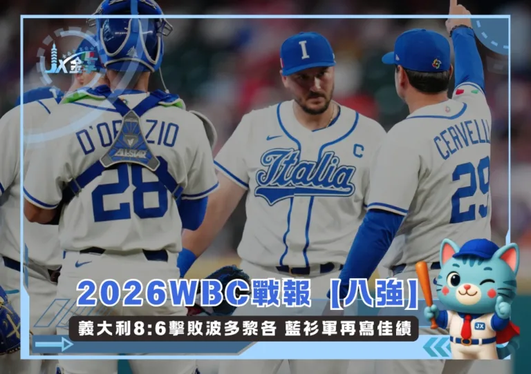 2026WBC戰報【八強】義大利8:6擊敗波多黎各 藍衫軍再寫佳績(photo：WBC官網)/金享娛樂城