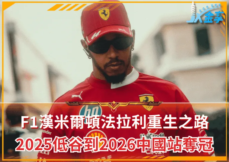F1漢米爾頓法拉利重生之路：從2025低谷到2026中國站奪冠(photo：news)/金享娛樂城