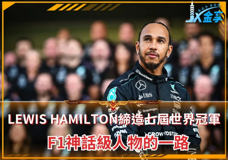 Lewis Hamilton締造七屆世界冠軍 F1神話級人物的一路(photo：F1官網)/金享娛樂城