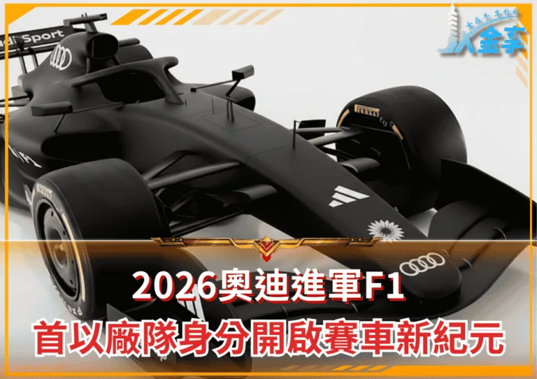 2026奧迪進軍F1：首次以廠隊身分開啟賽車新紀元(photo：ooooiykyk)/金享娛樂城