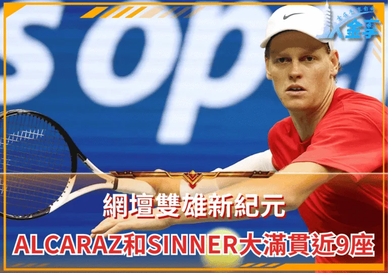 網壇雙雄新紀元：Alcaraz和Sinner大滿貫近9座的時代成就(photo：atptour)/金享娛樂城