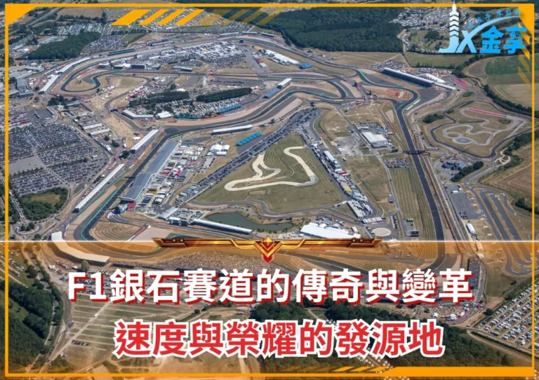 F1銀石賽道的傳奇與變革：速度與榮耀的發源地(photo：F1官網)/金享娛樂城