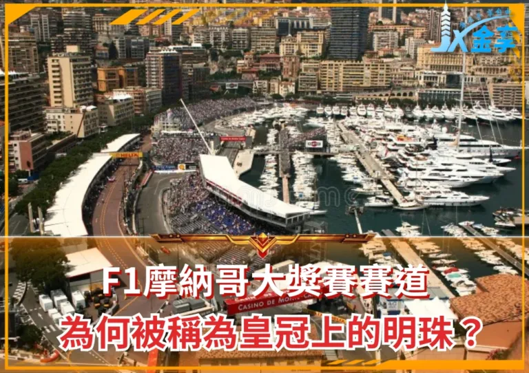 F1摩納哥大獎賽賽道：為何被稱為皇冠上的明珠？(photo：F1官網)/金享娛樂城