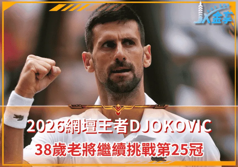 2026網壇王者Djokovic延續戰鬥！38歲老將繼續挑戰第25冠(photo：skysports)/金享娛樂城