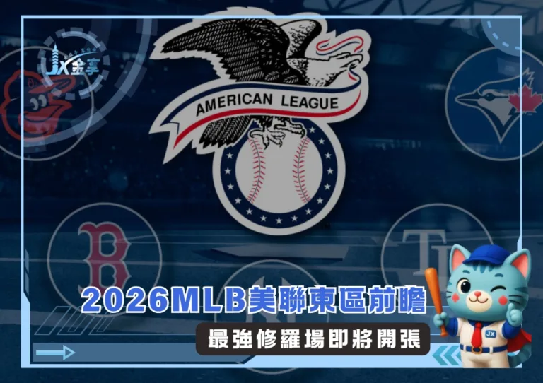 2026MLB美聯東區前瞻：最強修羅場即將開張(photo：MLB官網)/金享娛樂城