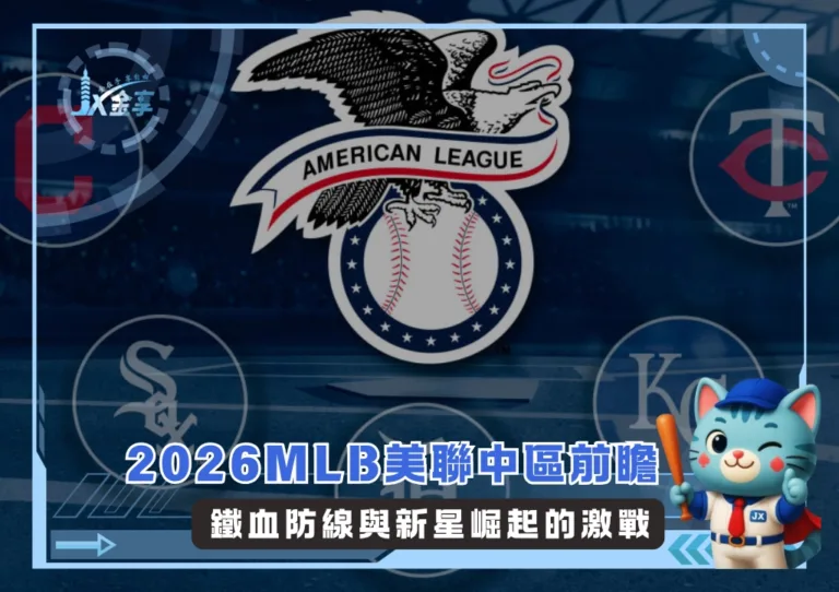 2026MLB美聯中區前瞻：鐵血防線與新星崛起的激戰(photo：MLB官網)/金享娛樂城
