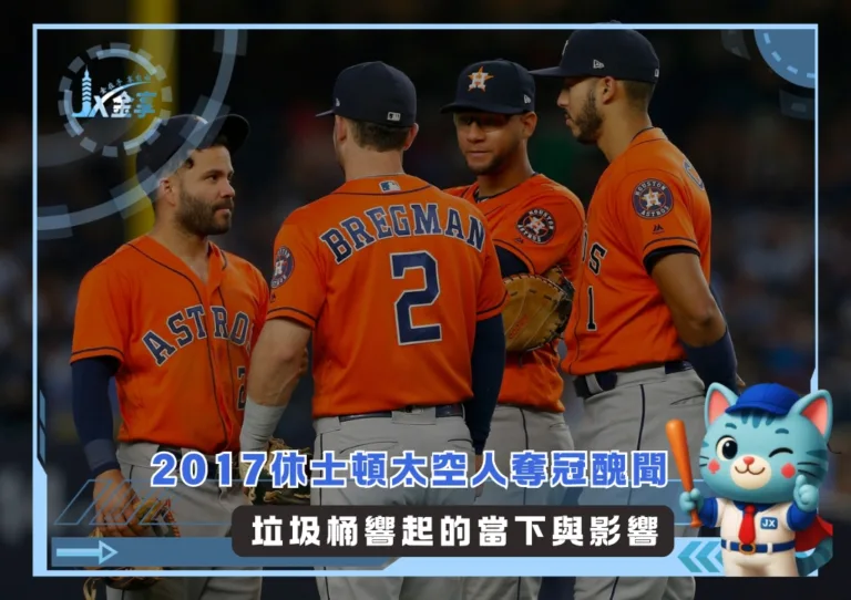 2017休士頓太空人奪冠醜聞 垃圾桶響起的當下與影響(photo：MLB官網)/金享娛樂城