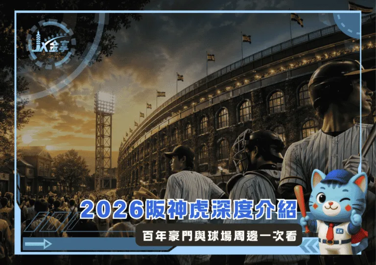 2026阪神虎深度介紹：百年豪門與球場周邊一次看(Photo：AI)/金享娛樂城