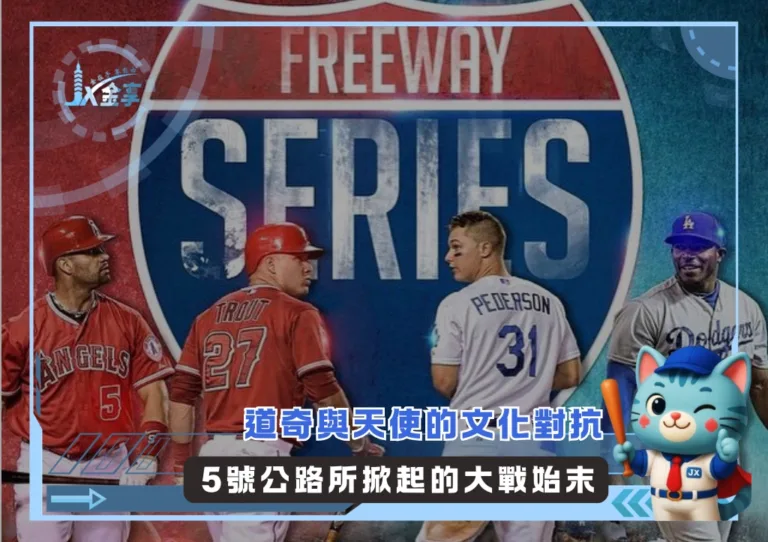 道奇與天使的文化對抗 5號公路所掀起的大戰始末(photo：MLB官網)/金享娛樂城
