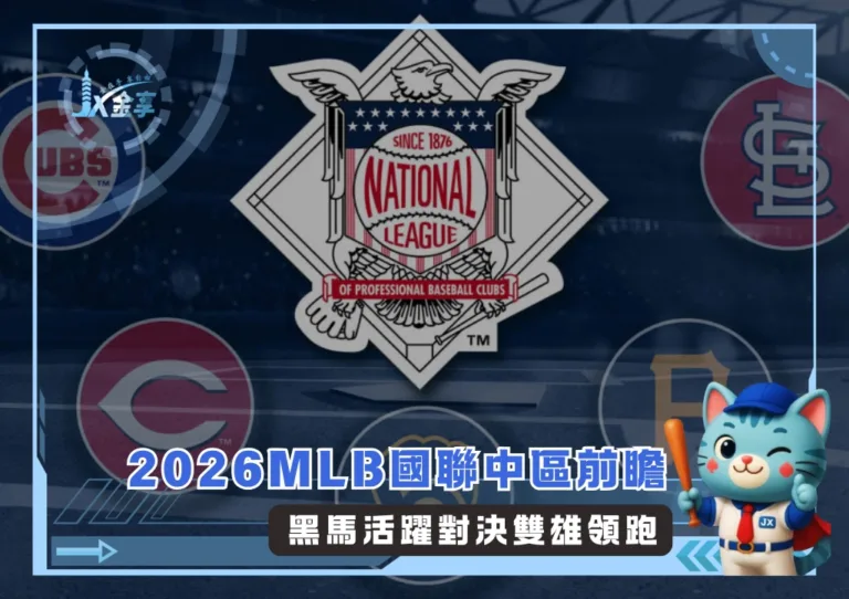 2026MLB國聯中區前瞻：黑馬活躍對決雙雄領跑(photo：MLB官網)/金享娛樂城