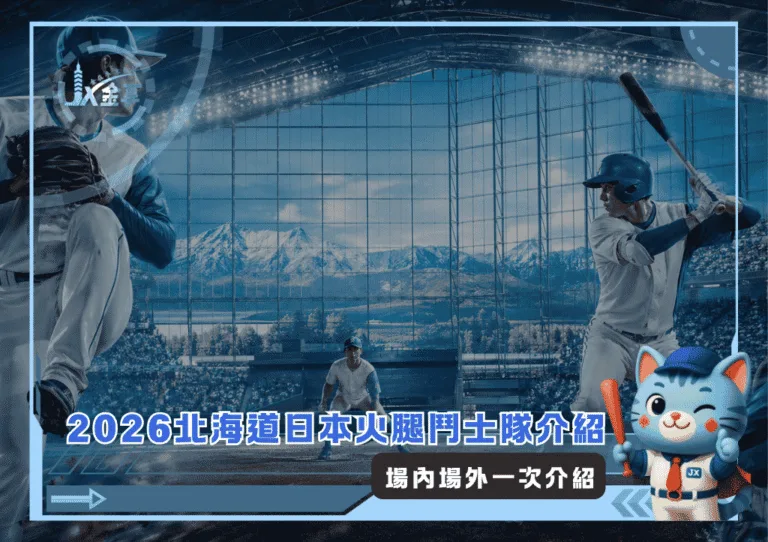 2026北海道日本火腿鬥士隊介紹：場內場外一次介紹(photo：AI生成)/金享娛樂城