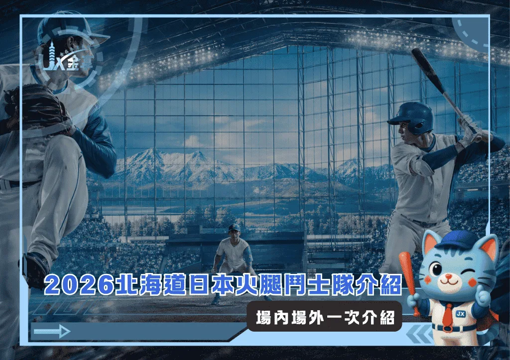 2026北海道日本火腿鬥士隊介紹:場內場外一次介紹(photo:AI生成)/金享娛樂城