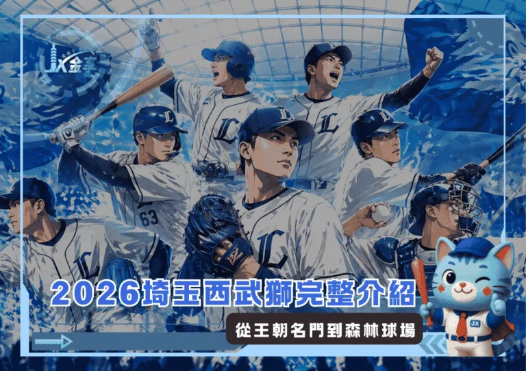 2026埼玉西武獅完整介紹：從王朝名門到森林球場(photo：AI生成)/金享娛樂城