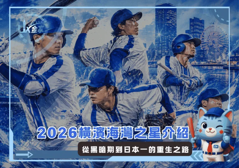 2026橫濱海灣之星介紹：從黑暗期到日本一的重生之路(Photo：AI生成)/金享娛樂城