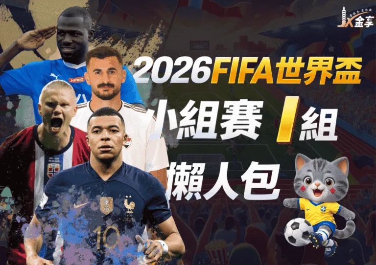 2026世界盃I組懶人包｜小組賽賽程、分析與下注指南