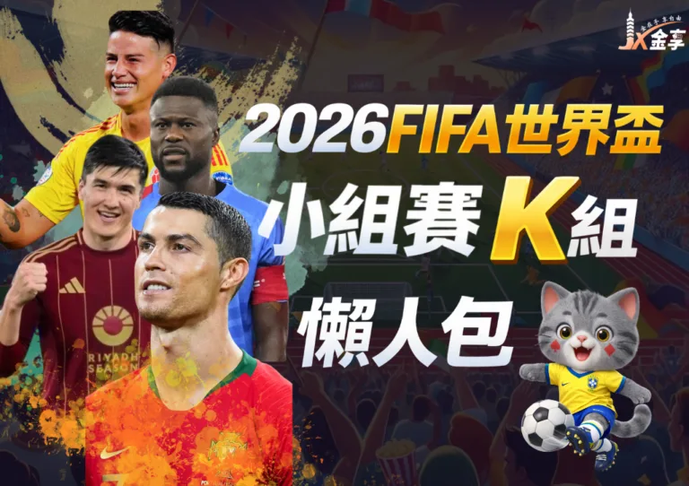 2026世界盃K組懶人包｜小組賽賽程、分析與下注指南