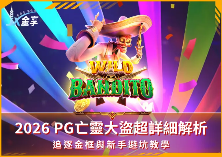 2026 PG亡靈大盜超詳細解析！追逐金框與新手避坑教學(photo：leovegas)/金享娛樂城